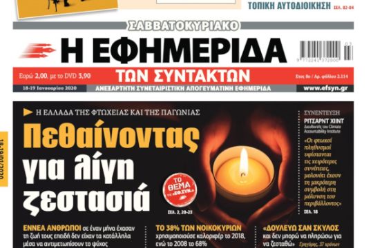 ΕΦΣΥΝ-2020-01-18